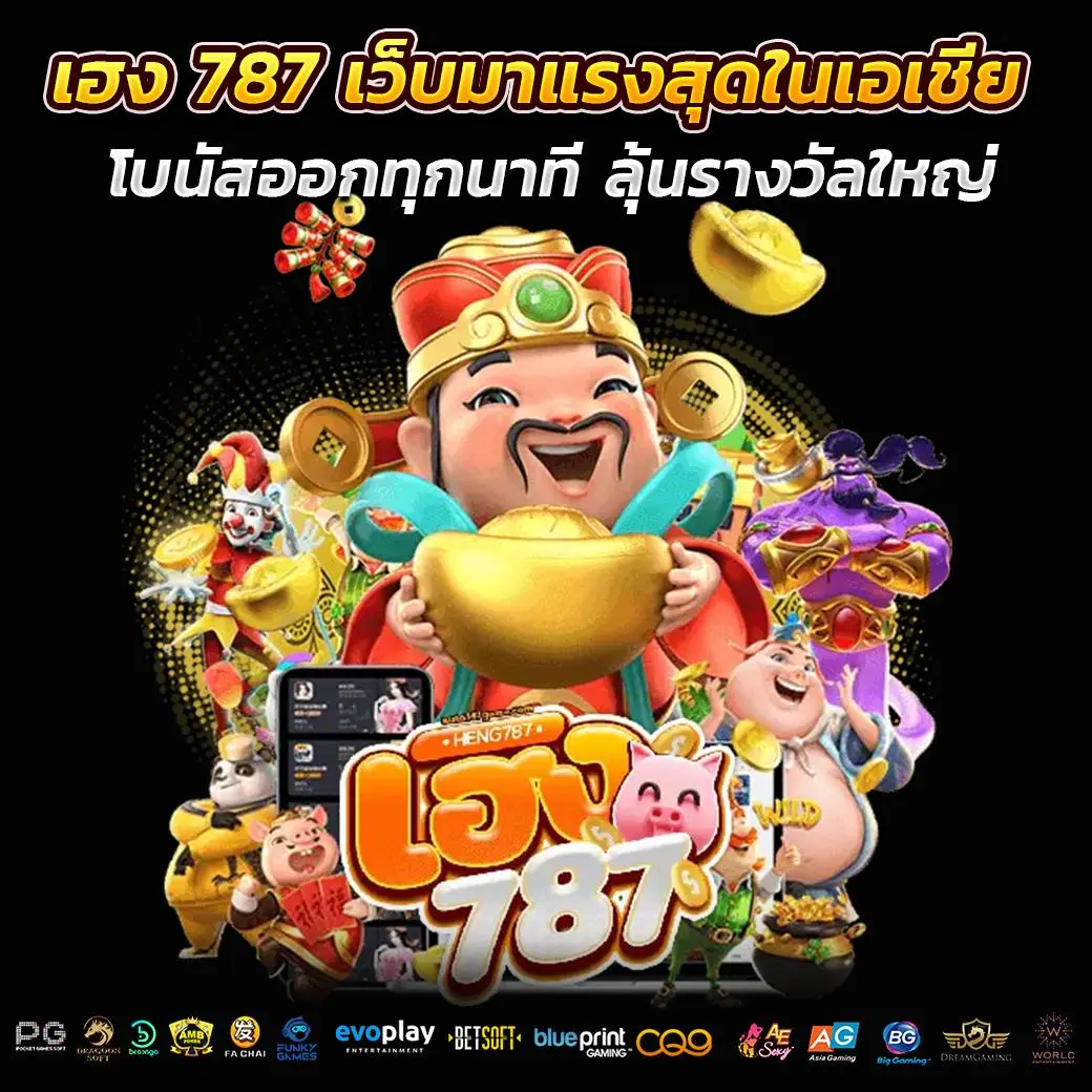 เฮง787 - สล็อต